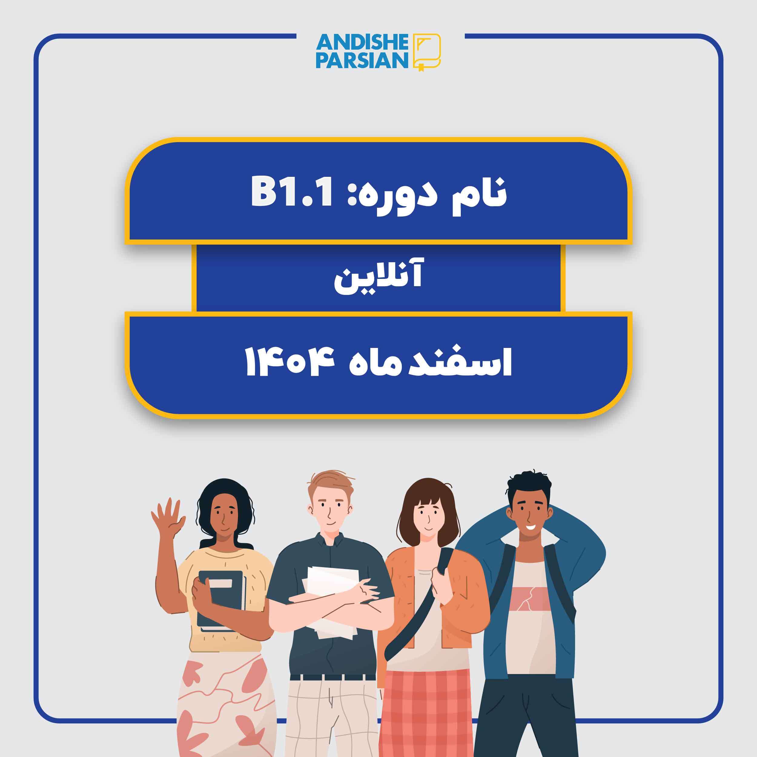 کلاس آلمانی B1.1 آنلاین